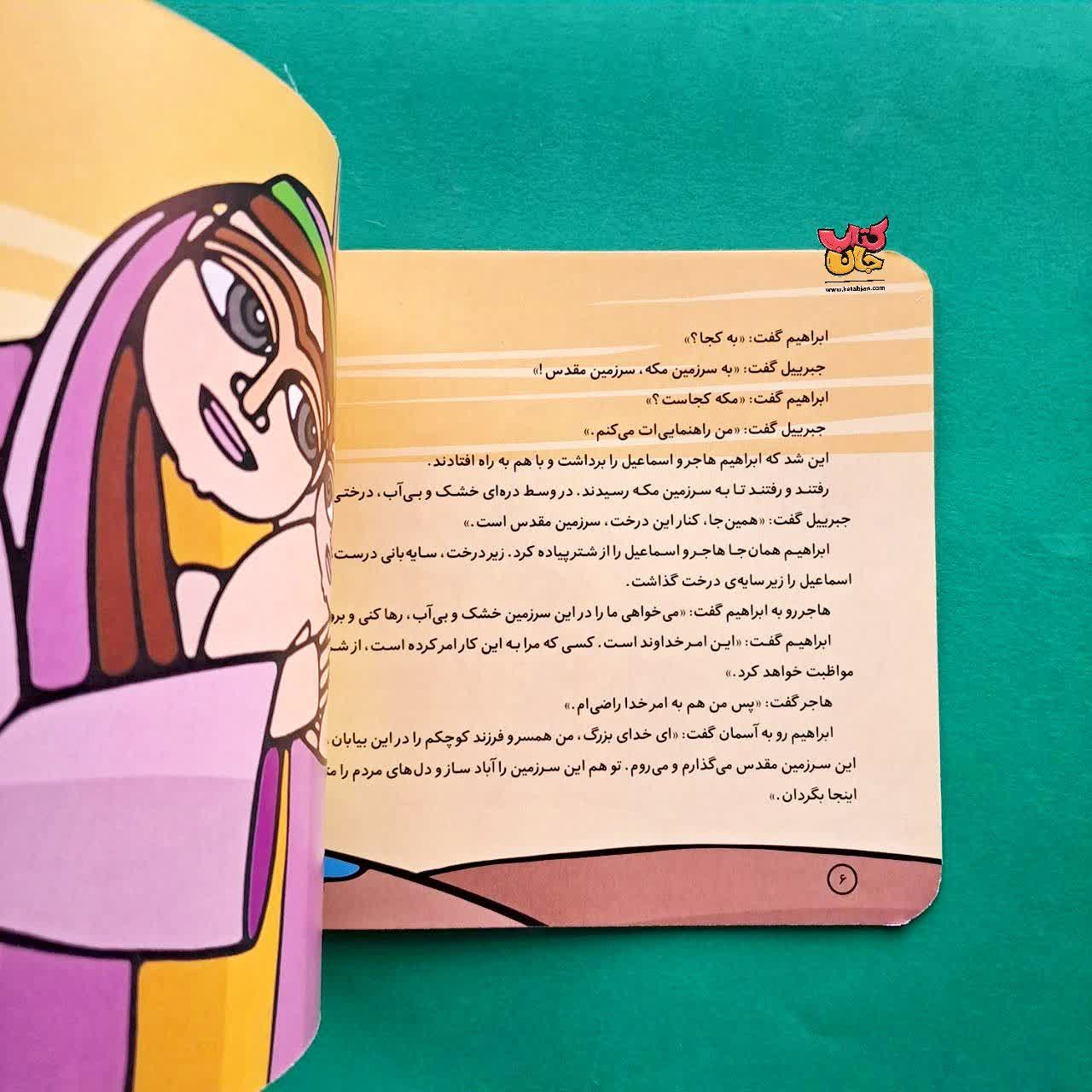 کتاب اسماعیل از مجموعه پیامبران و قصه هایشان 8