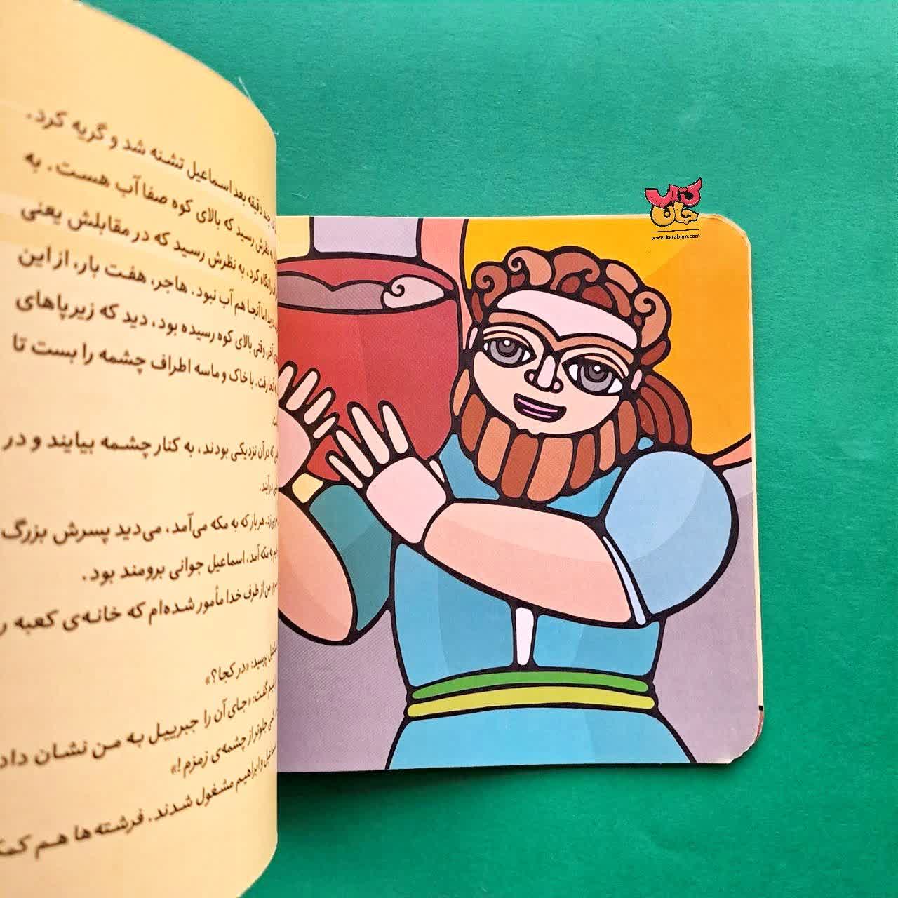 کتاب اسماعیل از مجموعه پیامبران و قصه هایشان 8