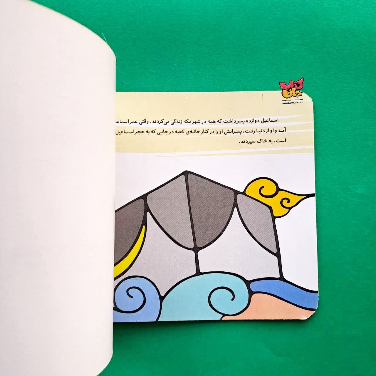 کتاب اسماعیل از مجموعه پیامبران و قصه هایشان 8