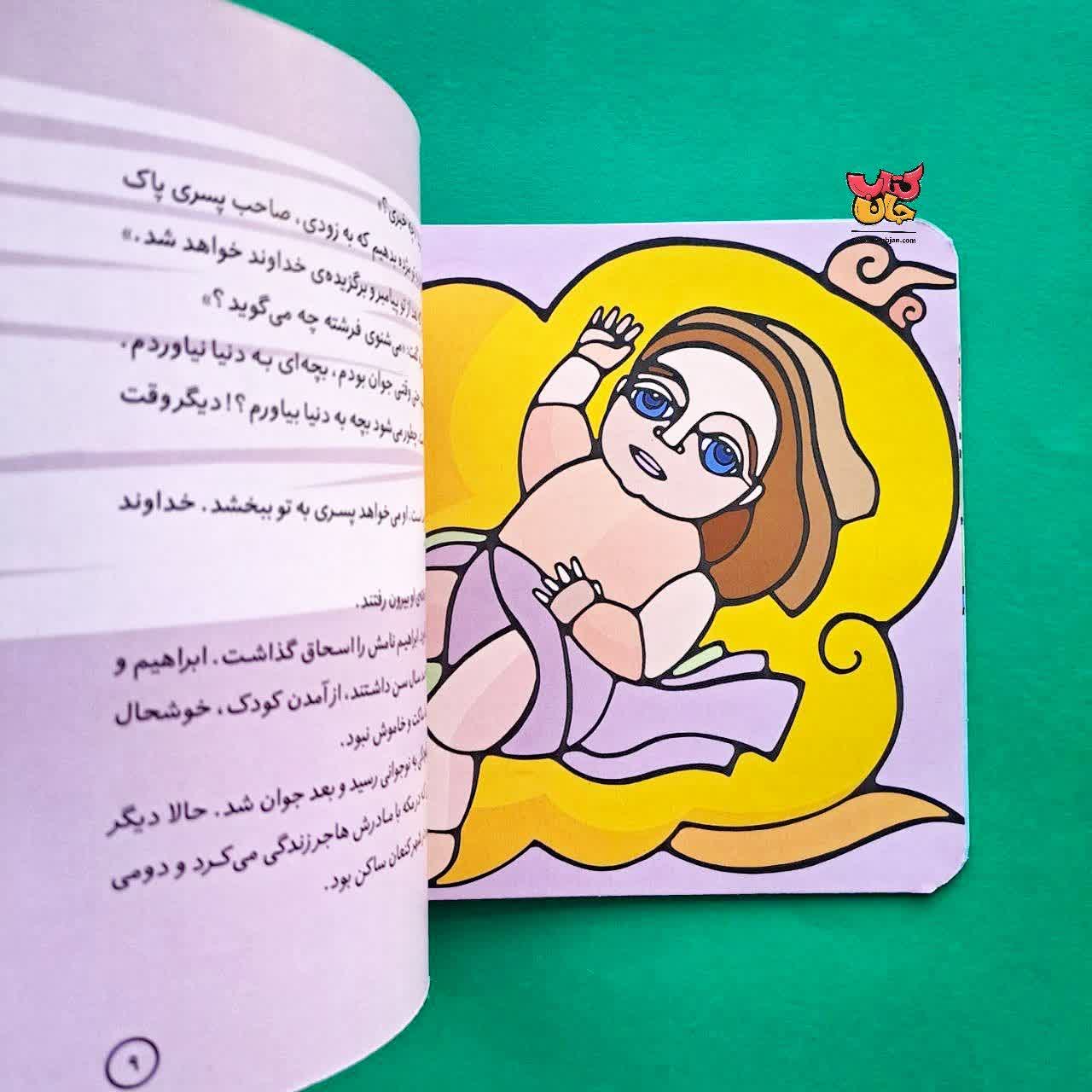 کتاب اسحاق از مجموعه پیامبران و قصه هایشان 9