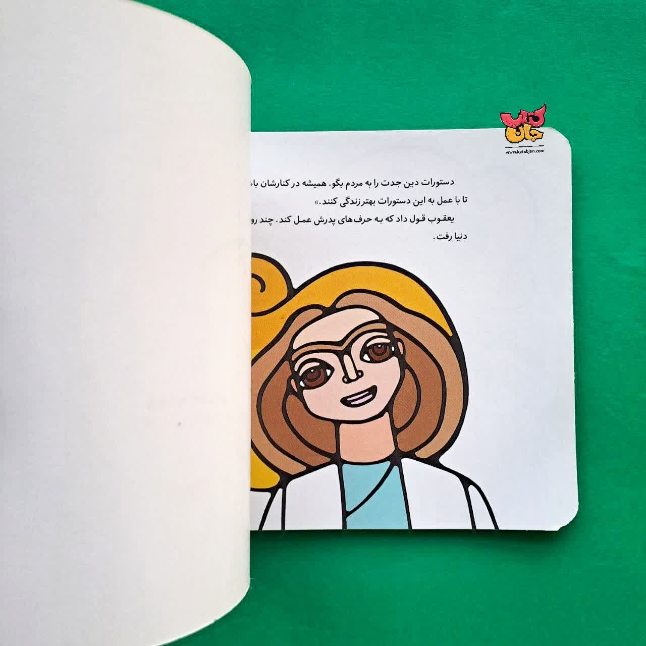 کتاب اسحاق از مجموعه پیامبران و قصه هایشان 9