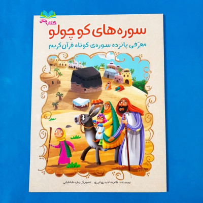کتاب سوره های کوچولو (معرفی پانزده سوره ی کوتاه قرآن کریم)