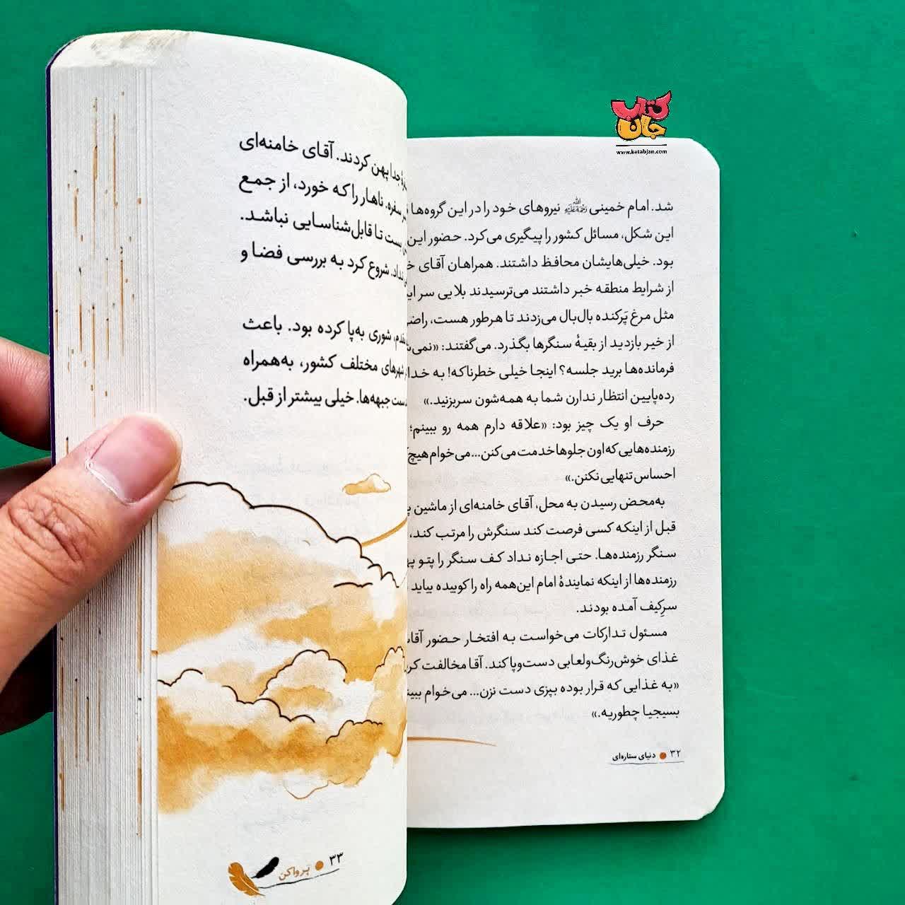 کتاب دنیای ستاره ای از مجموعه پرواکن 5