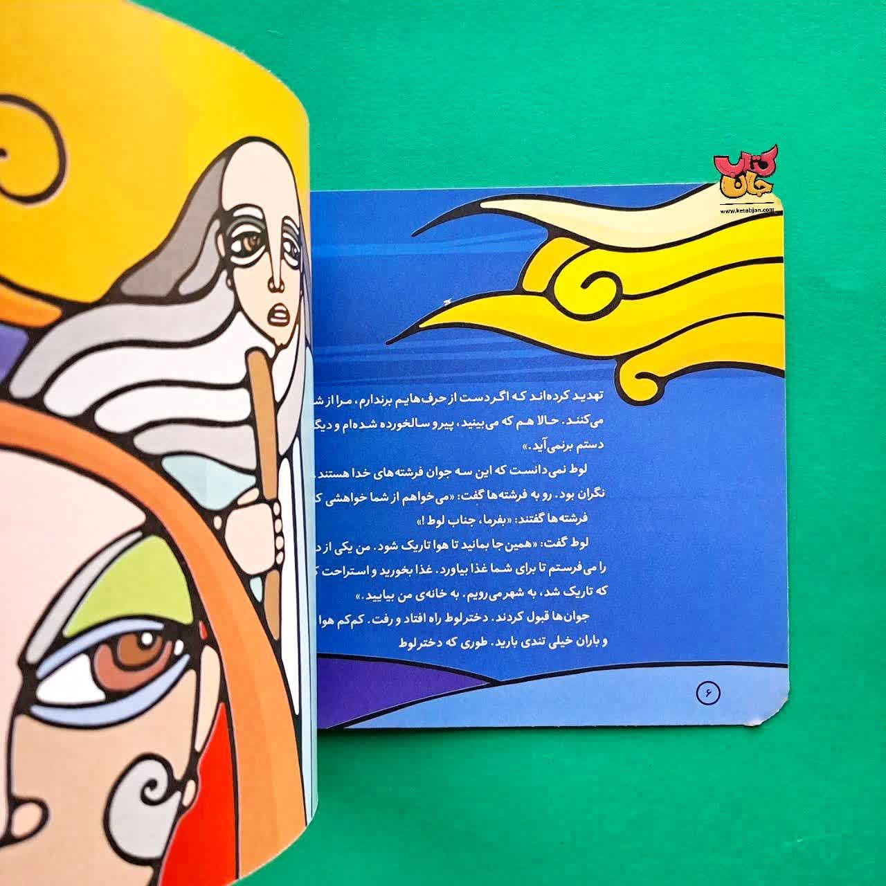 کتاب لوط از مجموعه پیامبران و قصه هایشان 10