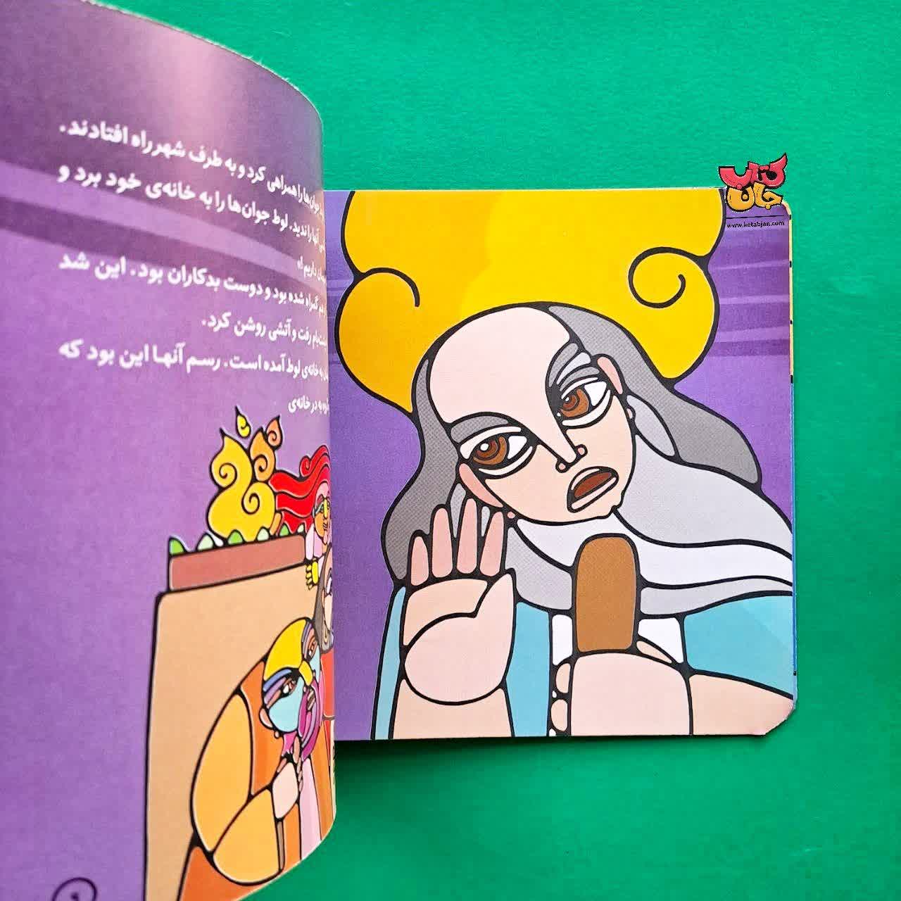 کتاب لوط از مجموعه پیامبران و قصه هایشان 10