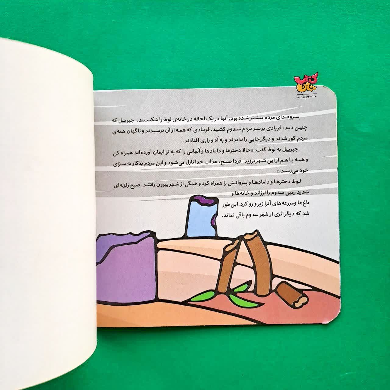 کتاب لوط از مجموعه پیامبران و قصه هایشان 10