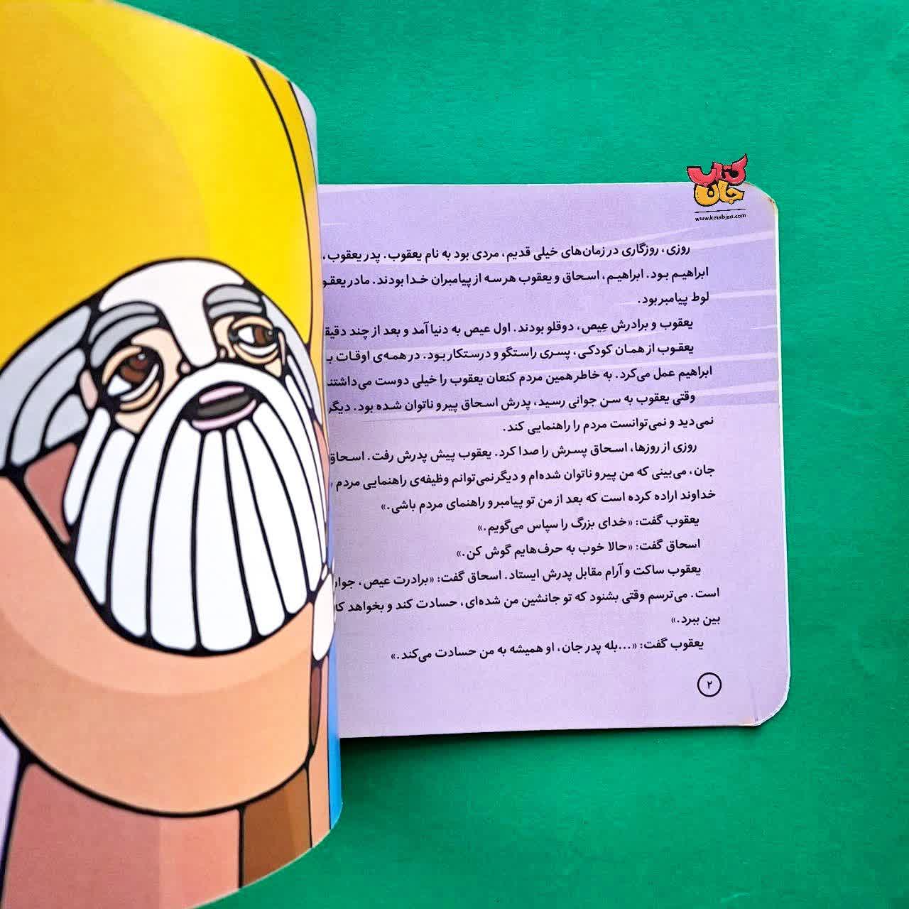 کتاب یعقوب از مجموعه پیامبران و قصه هایشان 11