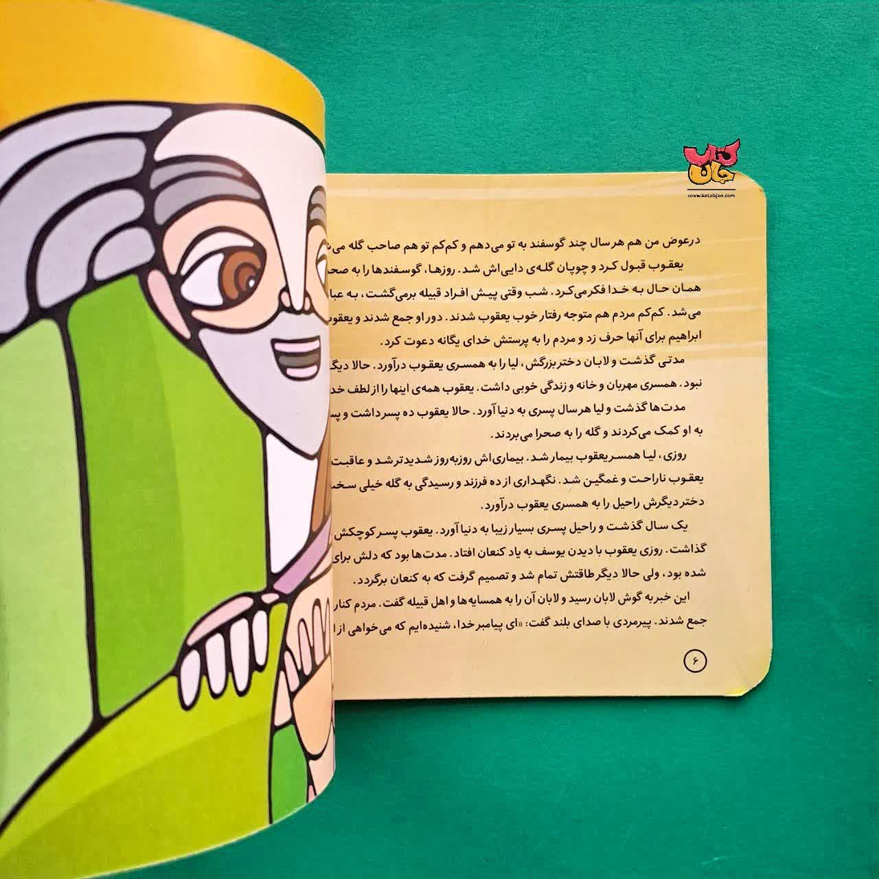 کتاب یعقوب از مجموعه پیامبران و قصه هایشان 11