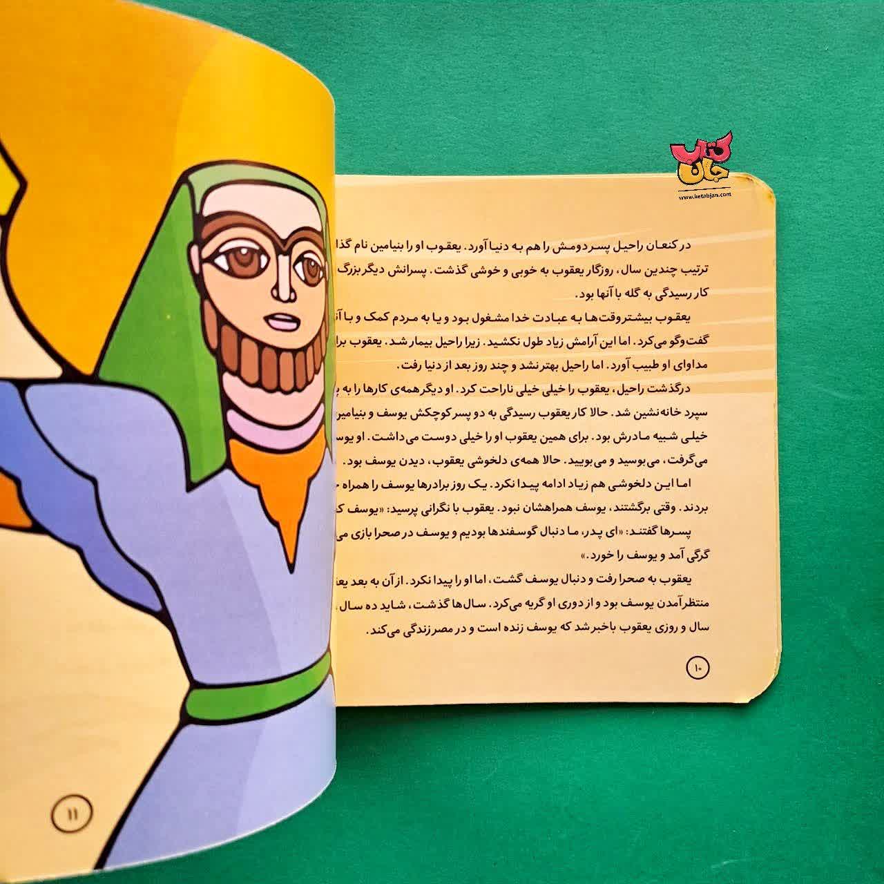 کتاب یعقوب از مجموعه پیامبران و قصه هایشان 11