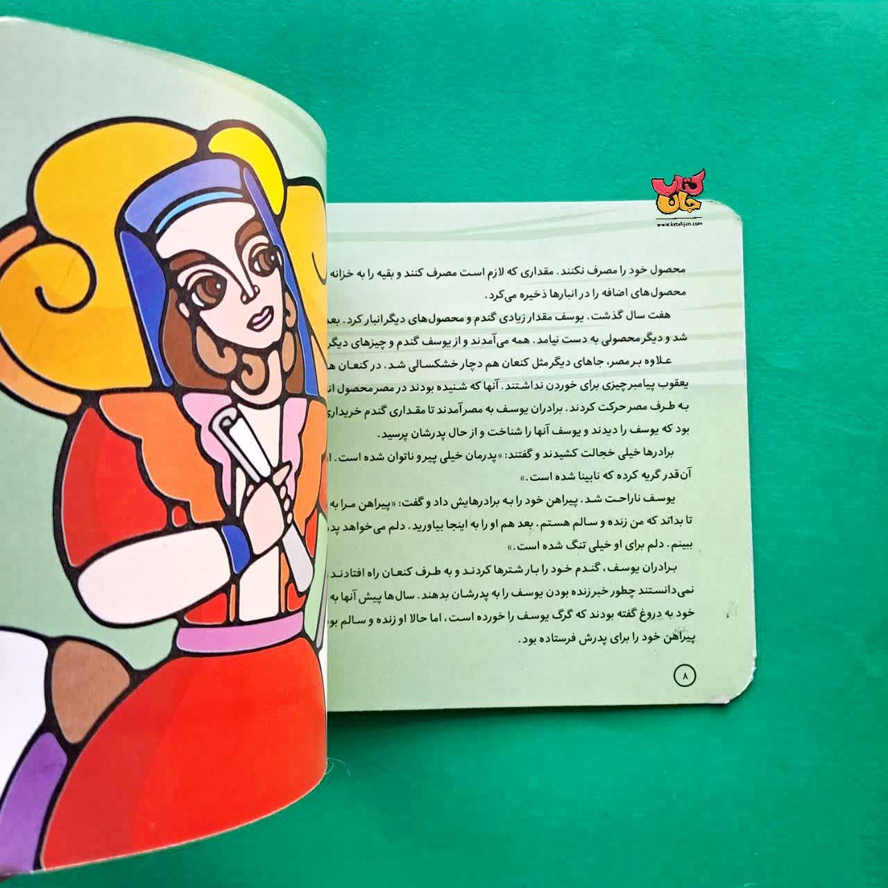 کتاب یوسف از مجموعه پیامبران و قصه هایشان 12