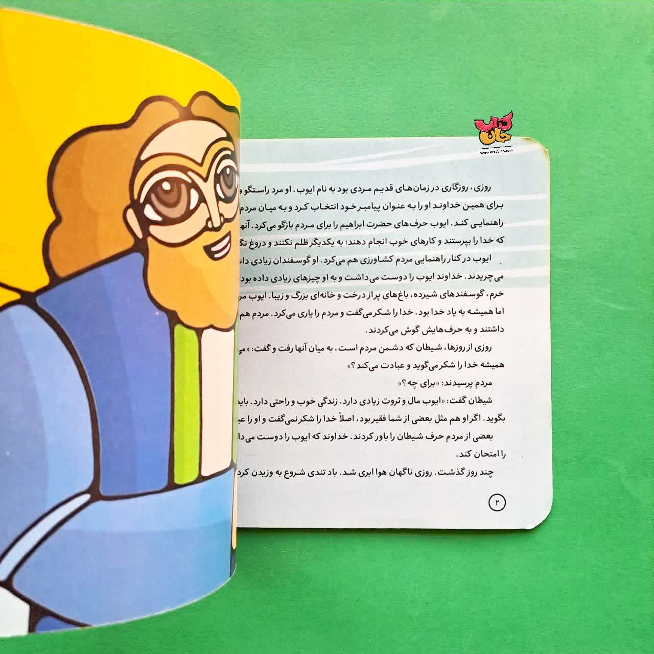 کتاب ایوب از مجموعه پیامبران و قصه هایشان 13
