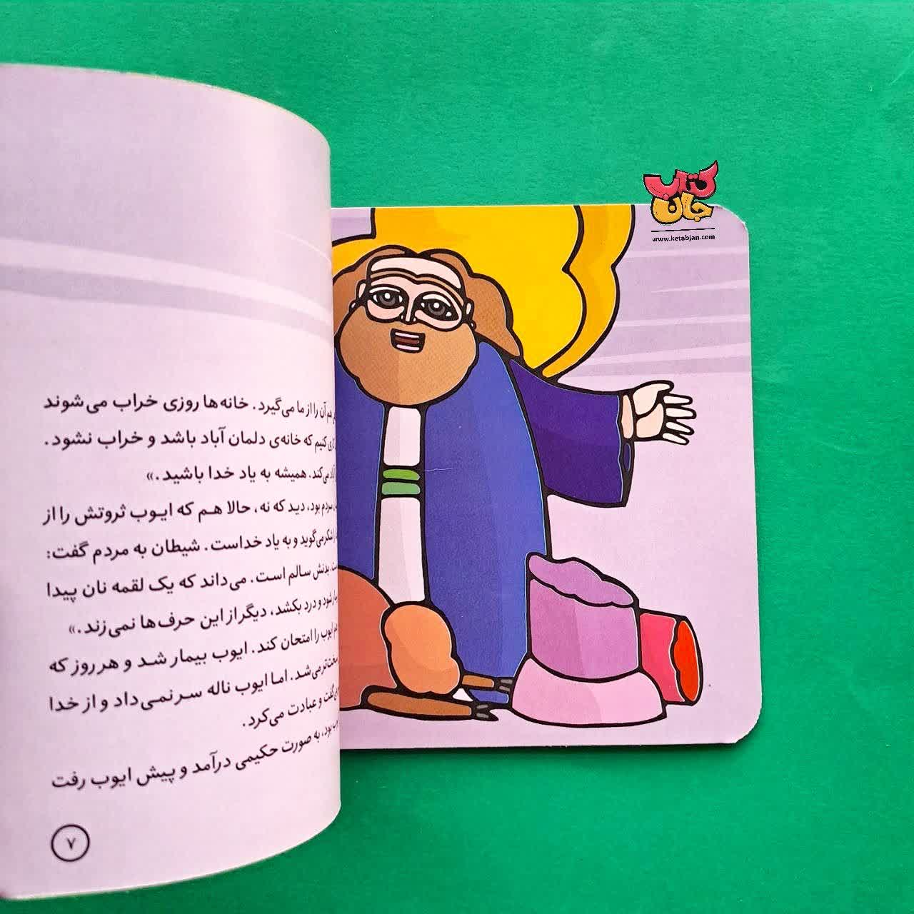 کتاب ایوب از مجموعه پیامبران و قصه هایشان 13