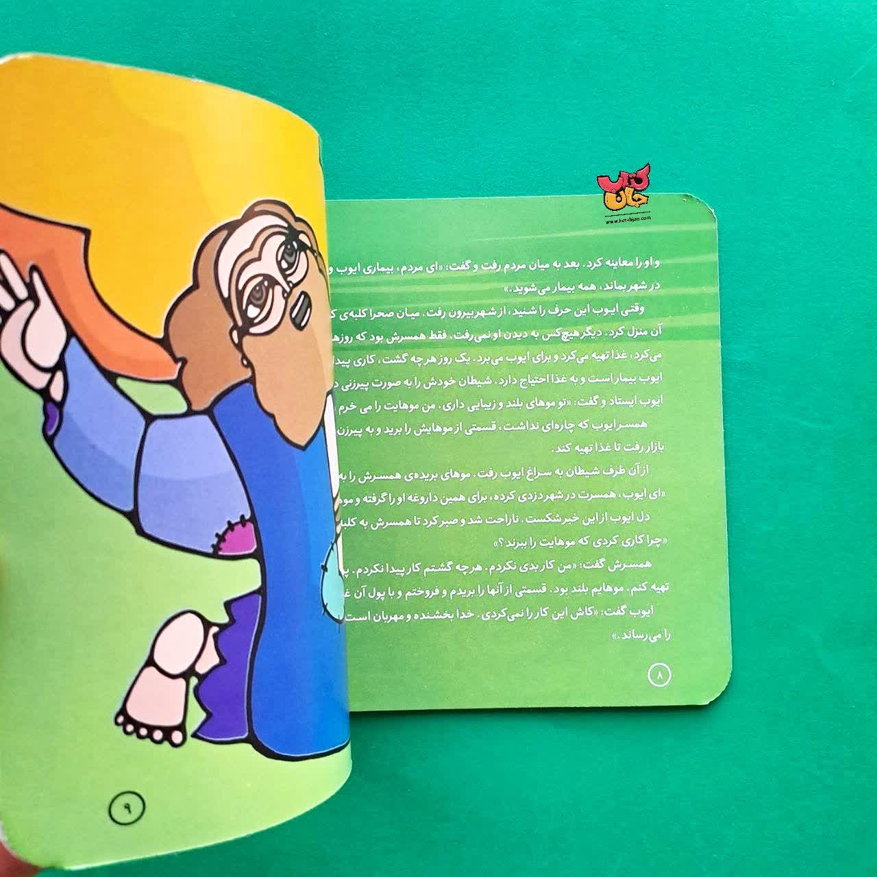 کتاب ایوب از مجموعه پیامبران و قصه هایشان 13
