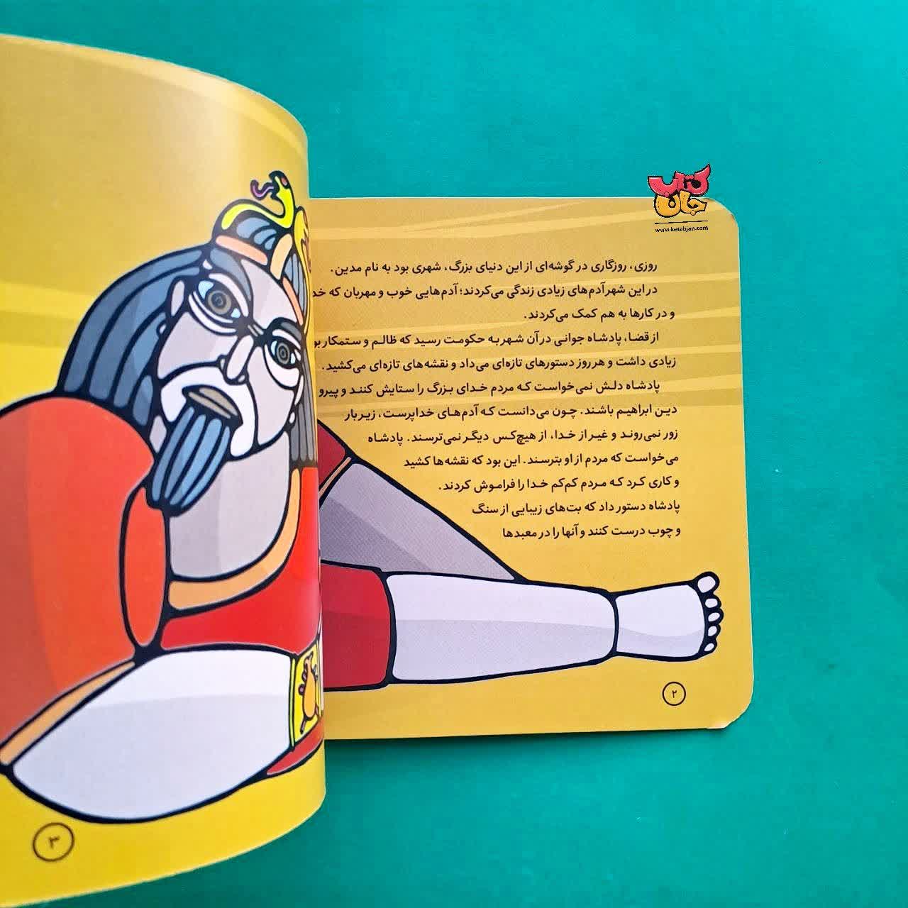 کتاب شعیب از مجموعه پیامبران و قصه هایشان 14