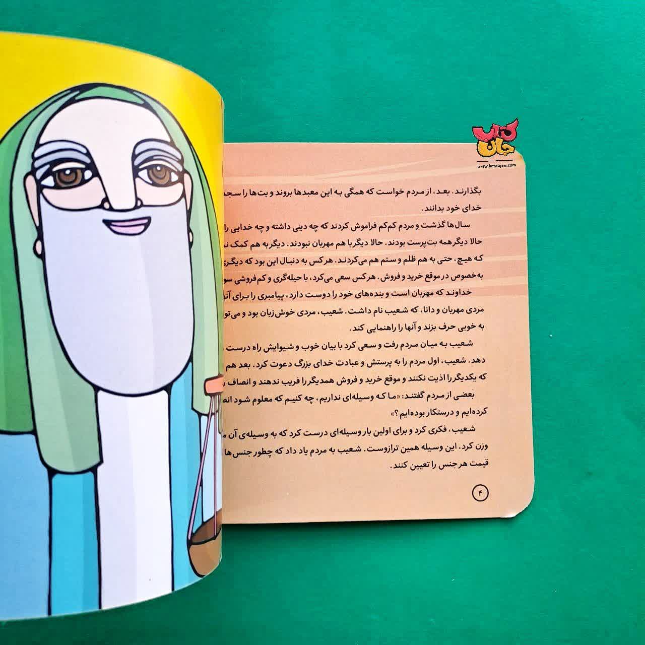 کتاب شعیب از مجموعه پیامبران و قصه هایشان 14