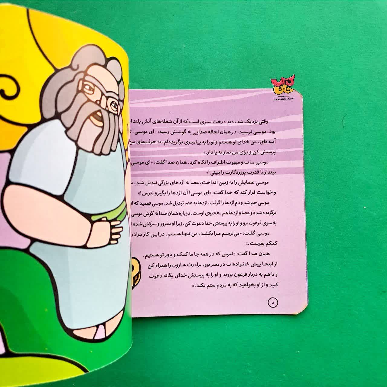 کتاب موسی از مجموعه پیامبران و قصه هایشان 15