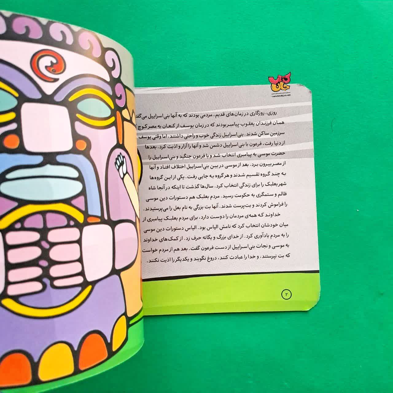 کتاب الیاس از مجموعه پیامبران و قصه هایشان 16