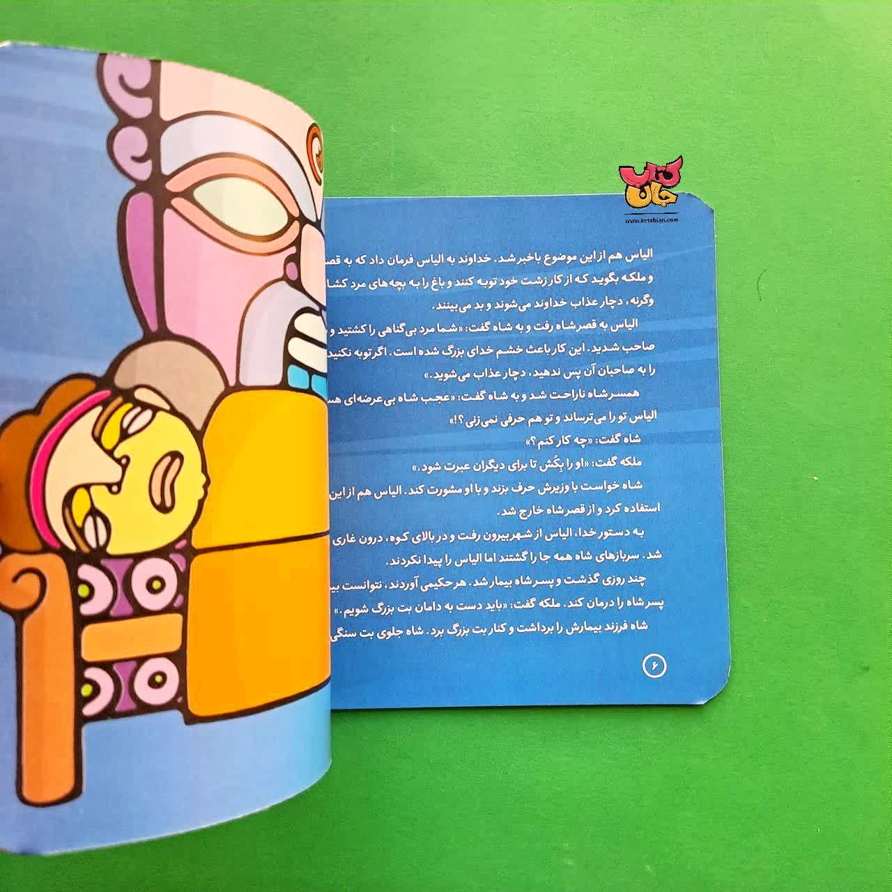 کتاب الیاس از مجموعه پیامبران و قصه هایشان 16