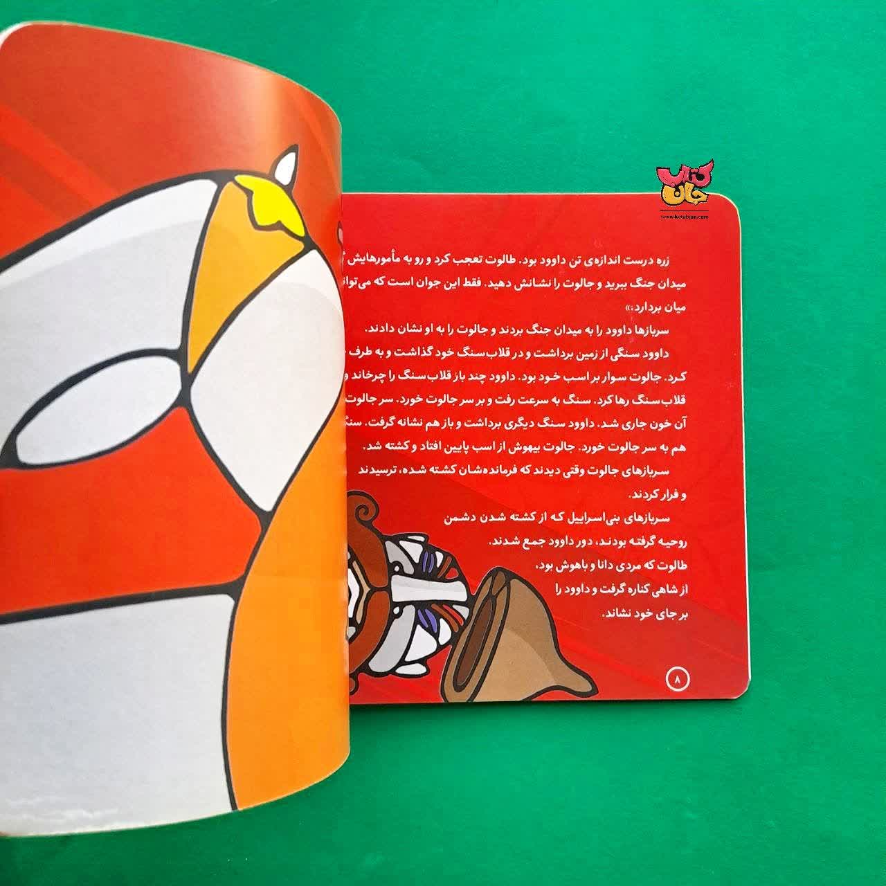 کتاب الیاس از مجموعه پیامبران و قصه هایشان 16