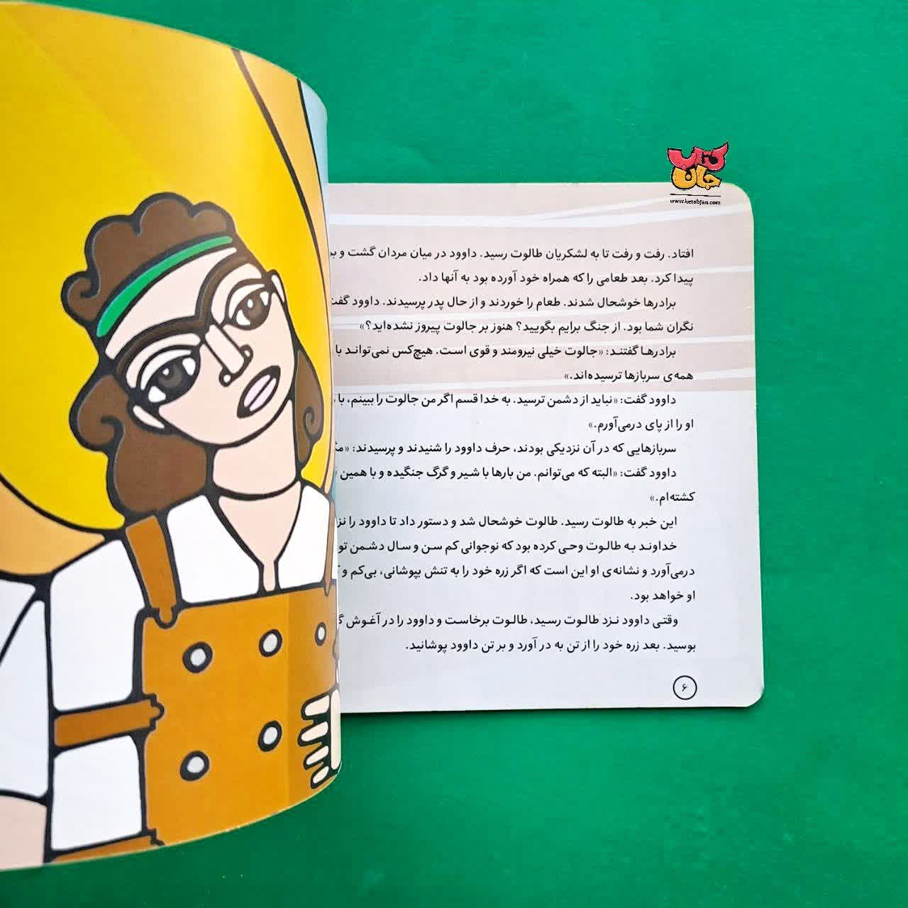 کتاب داوود از مجموعه پیامبران و قصه هایشان 18