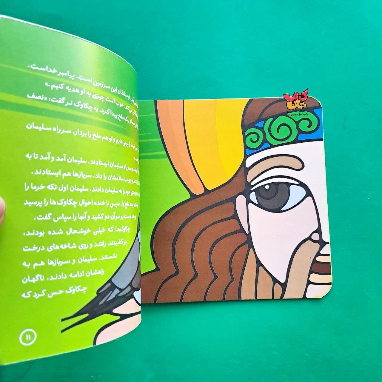 کتاب داوود از مجموعه پیامبران و قصه هایشان 18