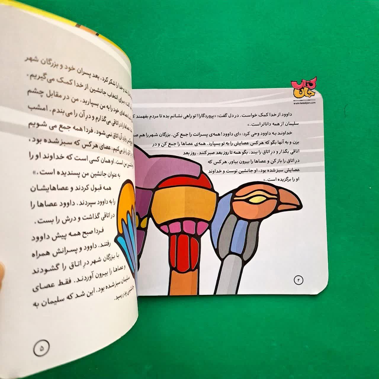 کتاب سلیمان از مجموعه پیامبران و قصه هایشان 19