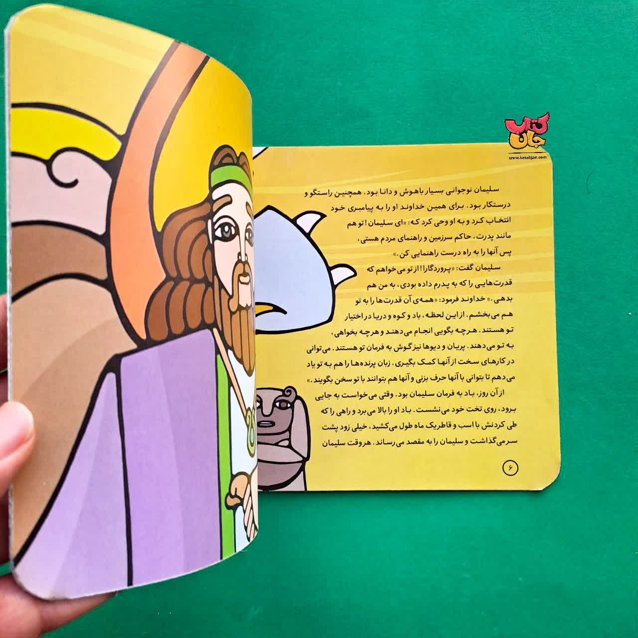 کتاب سلیمان از مجموعه پیامبران و قصه هایشان 19
