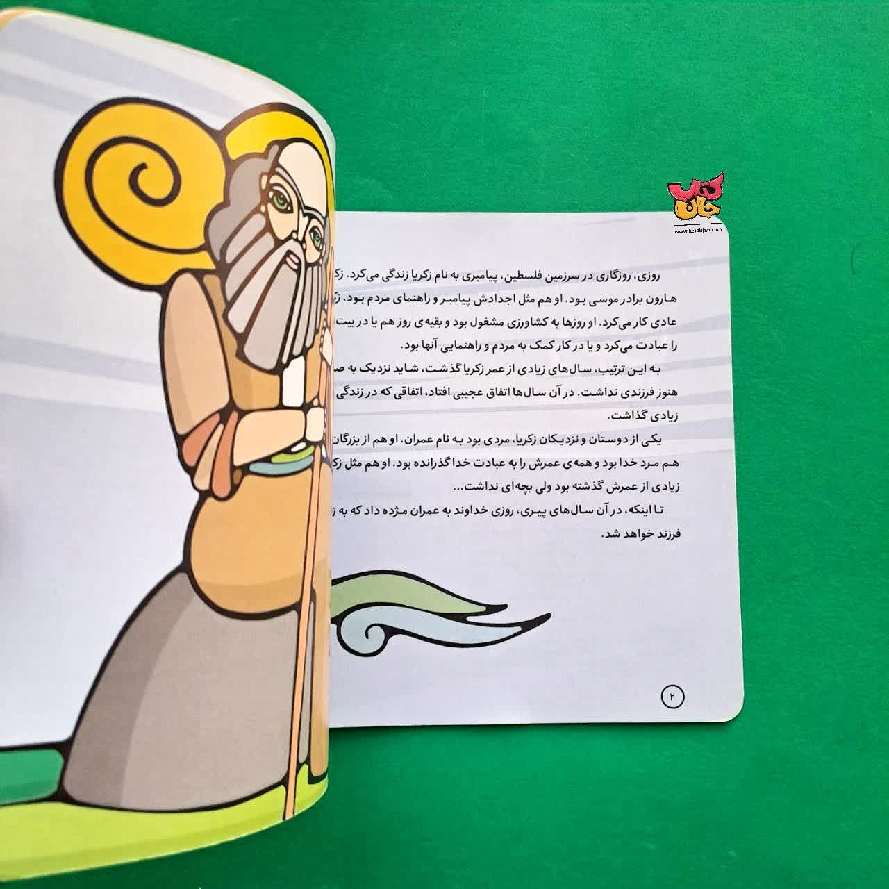 کتاب زکریا از مجموعه پیامران و قصه هایشان  20