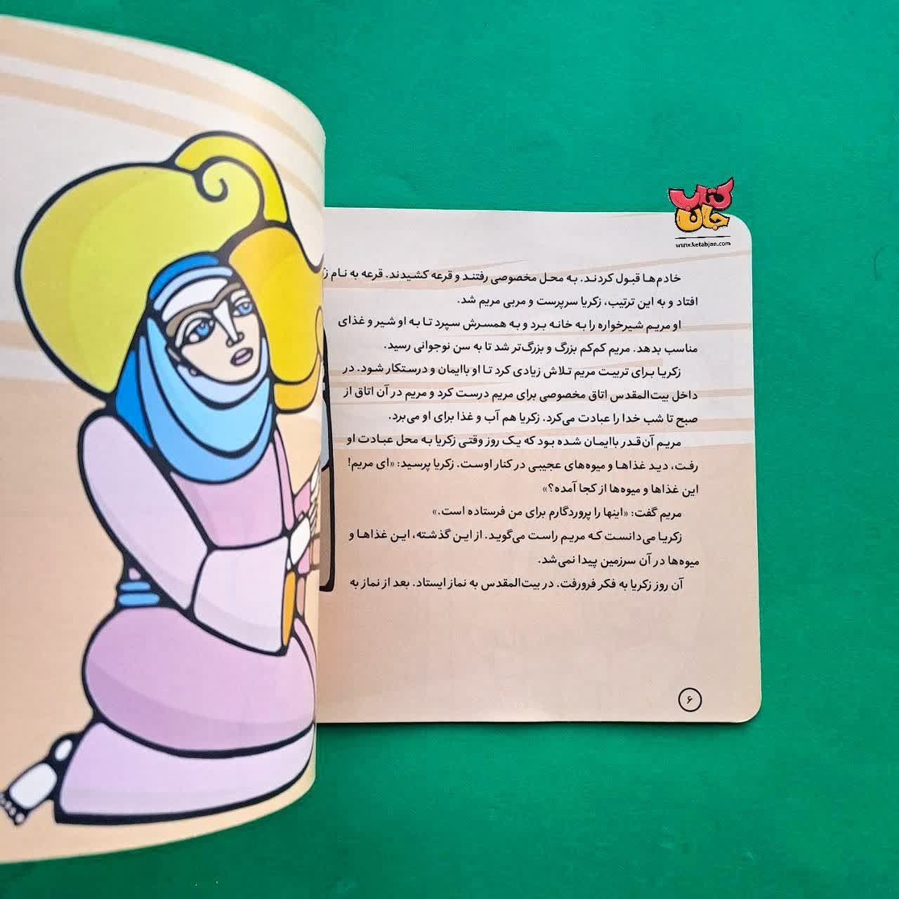 کتاب زکریا از مجموعه پیامران و قصه هایشان  20