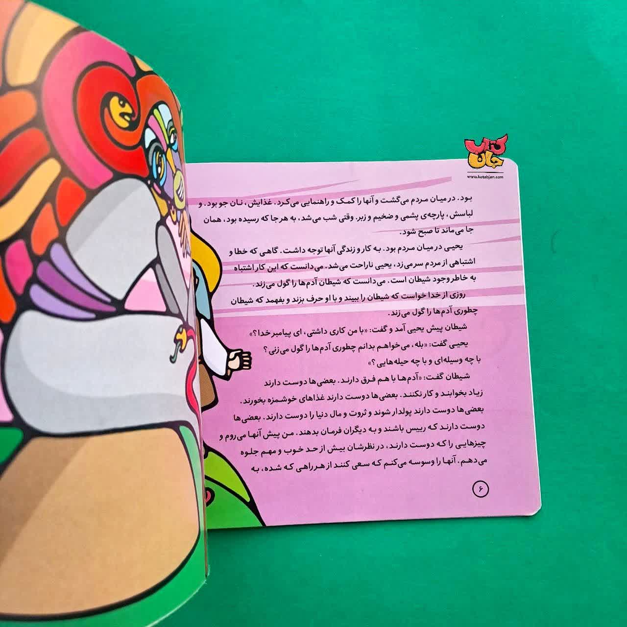 کتاب یحیی از مجموعه پیامبران و قصه هایشان 21