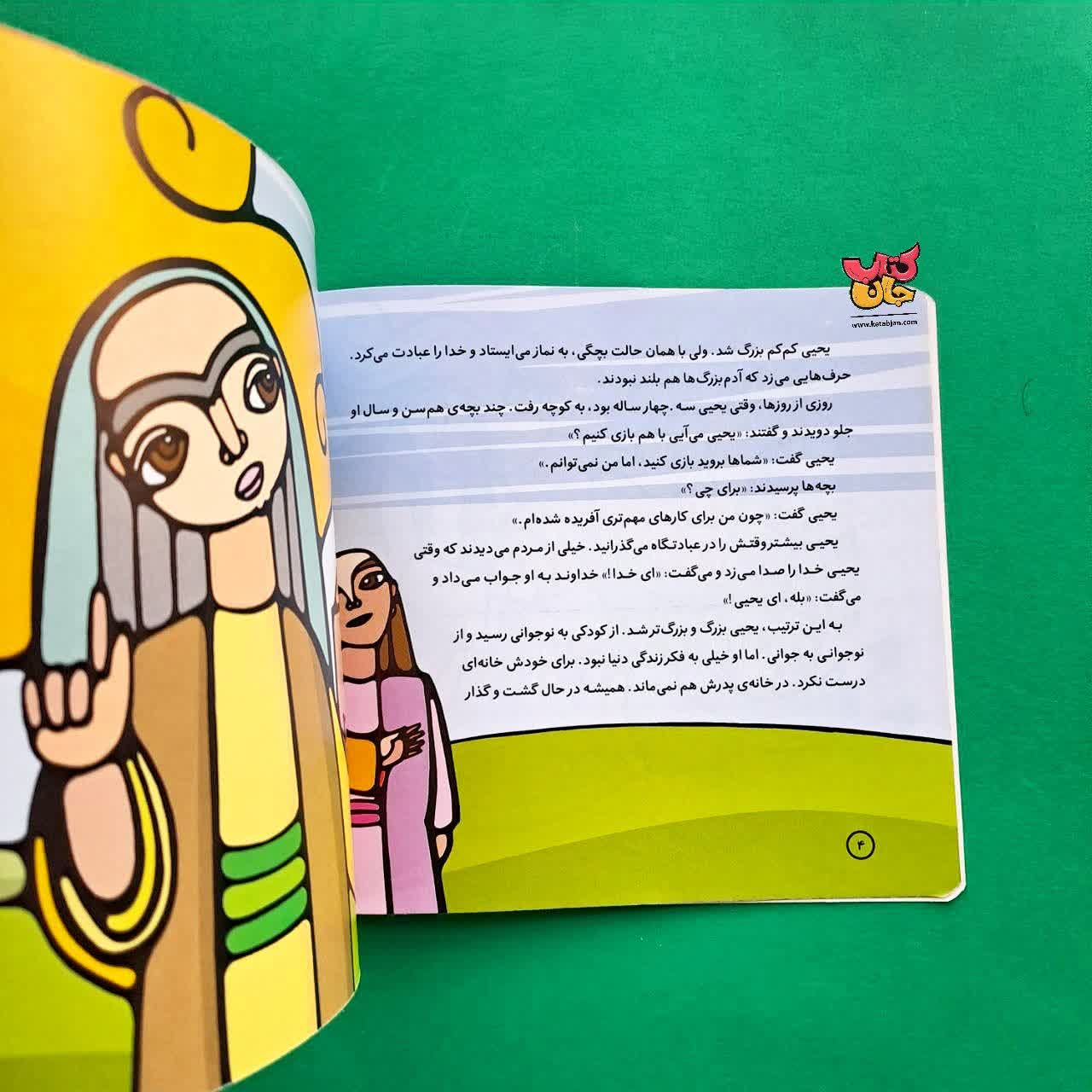 کتاب یحیی از مجموعه پیامبران و قصه هایشان 21