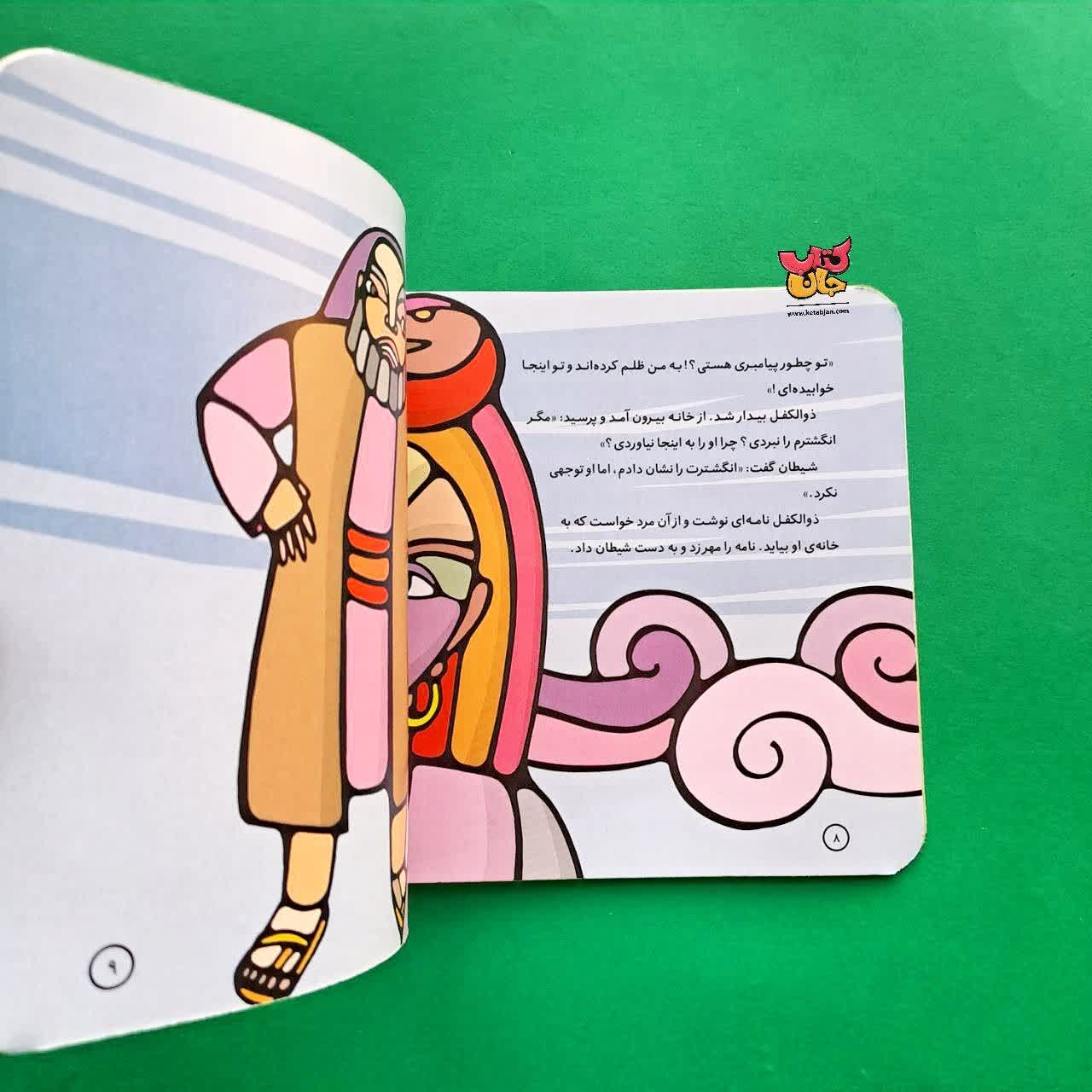 کتاب یحیی از مجموعه پیامبران و قصه هایشان 21