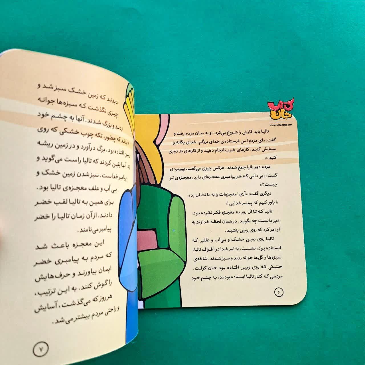 کتاب خضر از مجموعه پیامبران و قصه هایشان 22