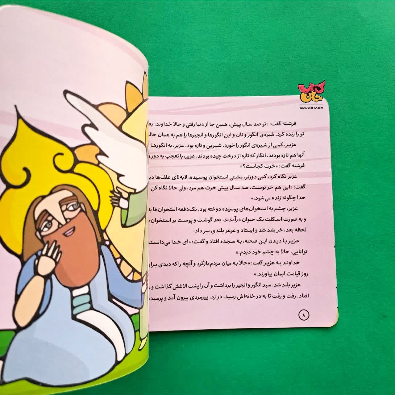 کتاب خضر از مجموعه پیامبران و قصه هایشان 22