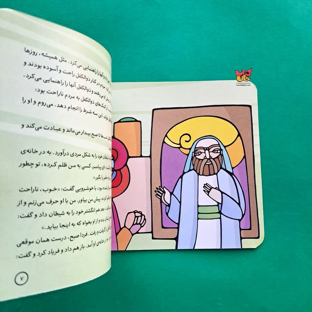 کتاب ذوالکفل از مجموعه پیامبران و قصه هایشان 23