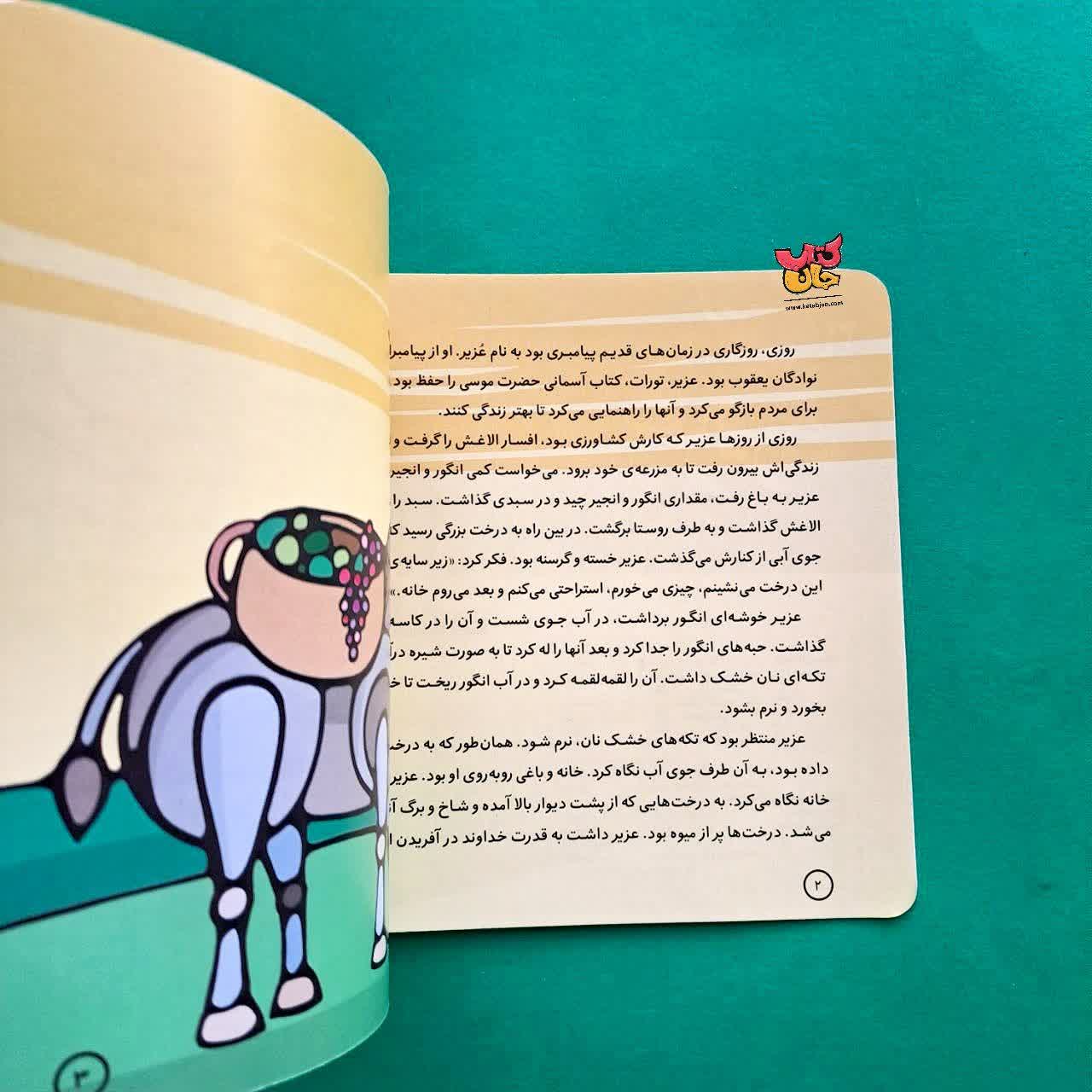 کتاب عزیر از مجموعه پیامبران و قصه هایشان 24