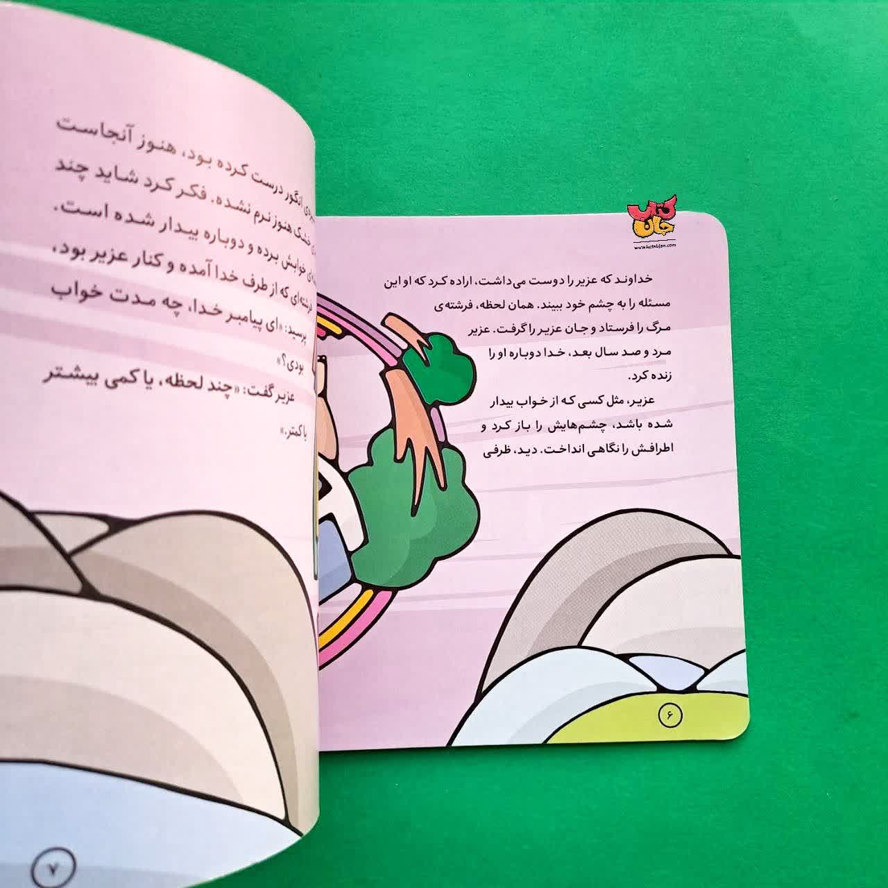 کتاب عزیر از مجموعه پیامبران و قصه هایشان 24