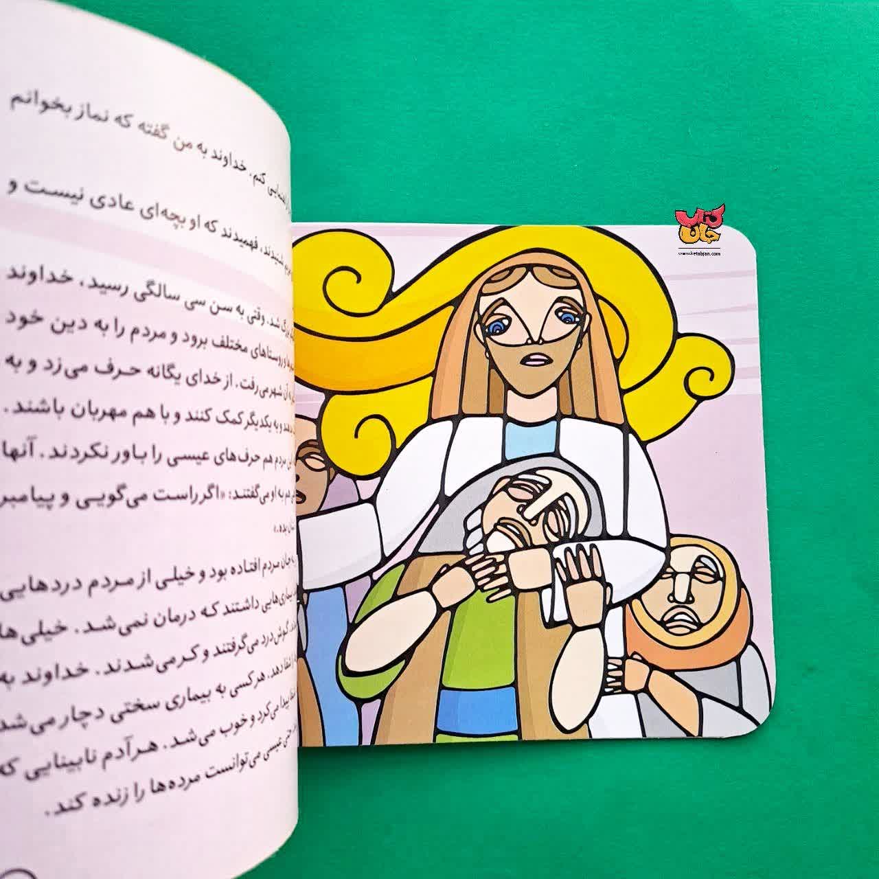 کتاب عیسی از مجموعه پیامبران و قصه هایشان 25