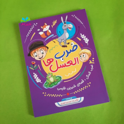 کتاب ضرب العسل ها (200 ضرب المثل قصه ی شیرین فارسی)