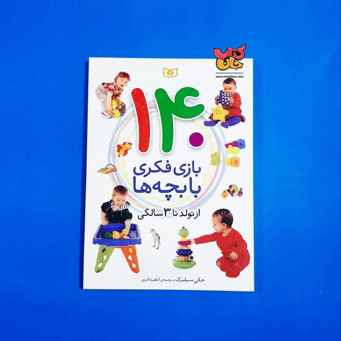 کتاب ۱۴۰ بازی فکری با بچه ها از تولد تا ۳سالگی