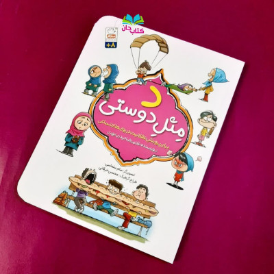 کتاب د مثل دوستی  (برای پرورش عقلانیت درروابط اجتماعی)