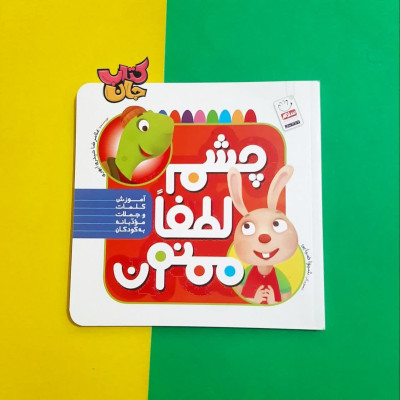 کتاب  چشم لطفا ممنون  (آموزش کلمات وجملات مودبانه به کودکان)