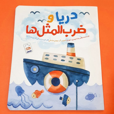 کتاب دریا و ضرب  المثل ها 