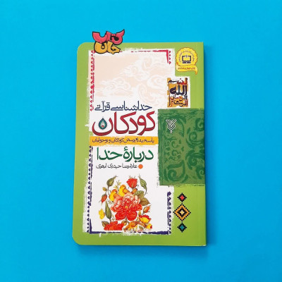 کتاب خداشناسی قرآنی کودکان  (پاسخ به 40 پرسش کودکان و نوجوانان درباره ی خدا)