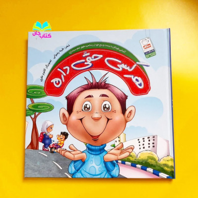 کتاب هرکسی حقی دارد (آشنایی کودکان با بیست وپنج حق از رساله ی حقوق امام سجاد(ع))