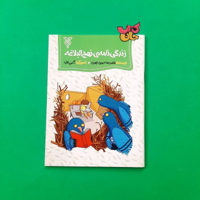 کتاب زندگی نامه نهج البلاغه 