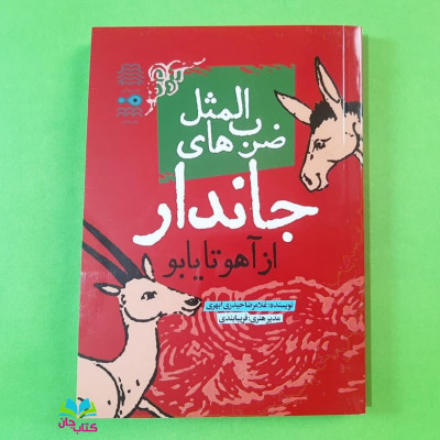 کتاب ضرب المثل های جاندار از آهو تا یابو