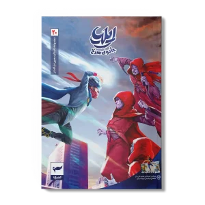 کتاب  کمیک  ایلیا جلد20 (جادوی سرخ)