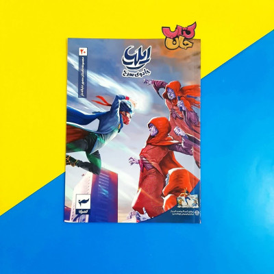 کتاب  کمیک  ایلیا جلد20 (جادوی سرخ)