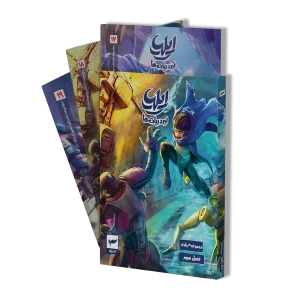 کتاب کمیک ایلیا پک فصل 3 (جلد  17،18و19)نبرد ربات ها 